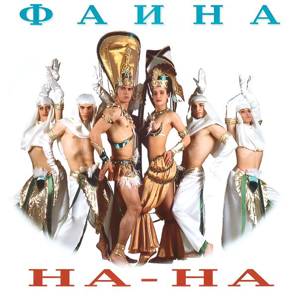 На-На - Фаина