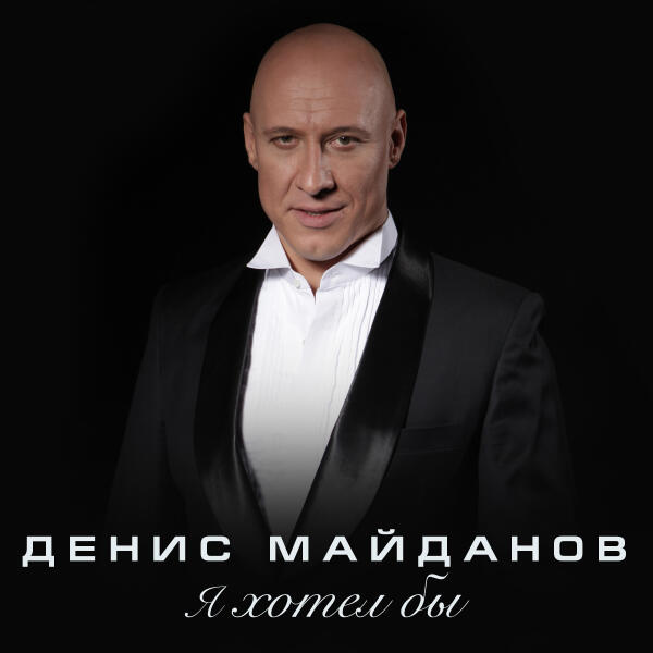 Денис Майданов - Я хотел бы