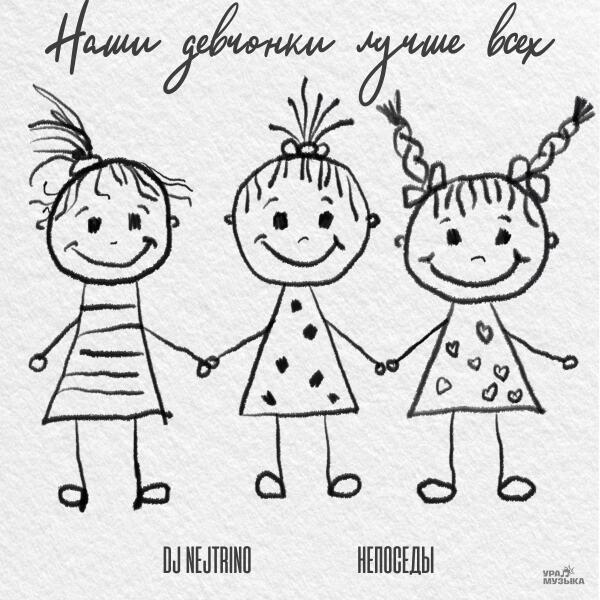 Непоседы, DJ Nejtrino - Наши девчонки лучше всех
