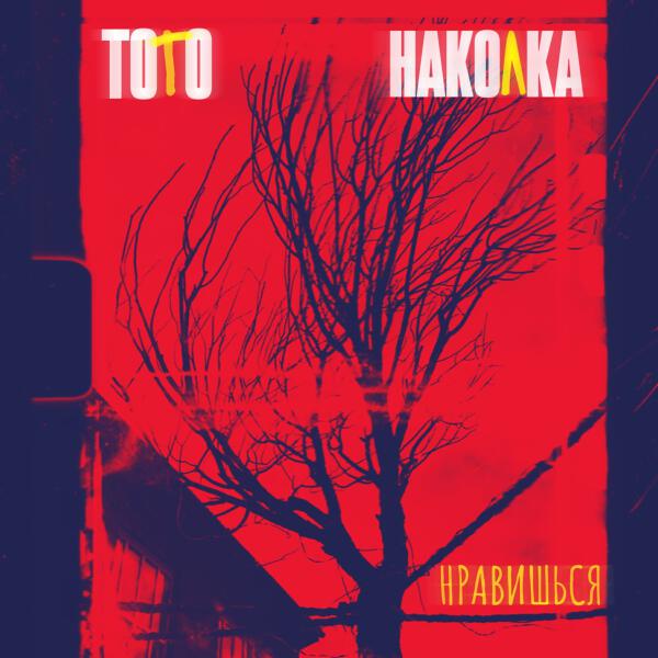 Тото, Наколка - Нравишься