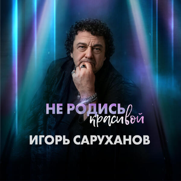 Игорь Саруханов - Не родись красивой