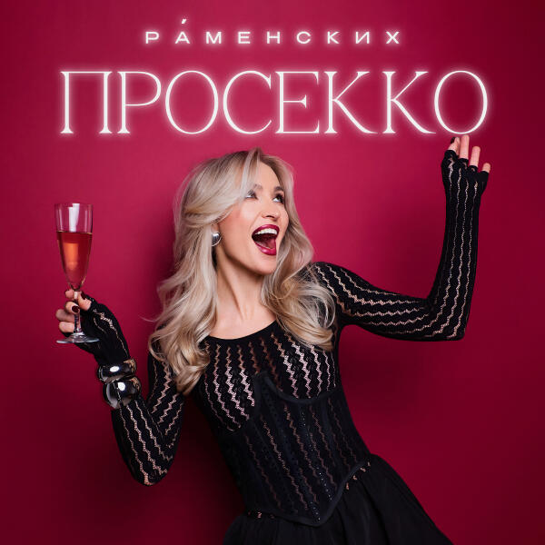 Раменских - Просекко