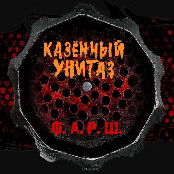 Казенный Унитаз - Барыги