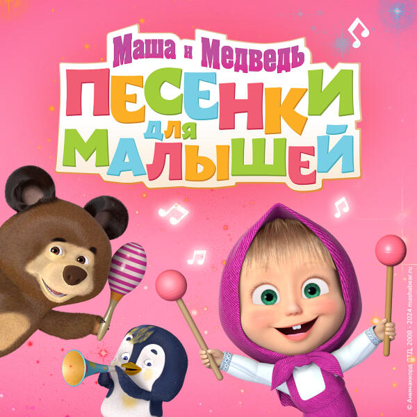 Маша и Медведь - Цветная песенка