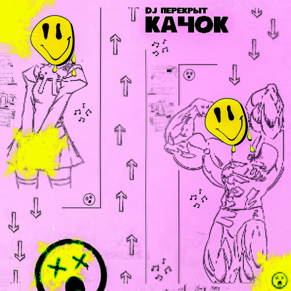 DJ ПЕРЕКРЫТ - Качок