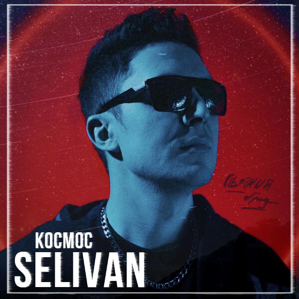 SELIVAN - космос