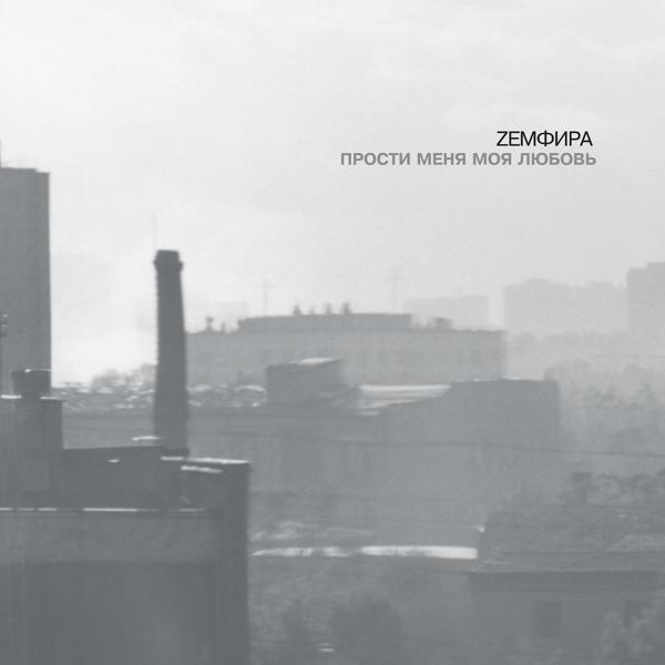 Земфира - П.М.М.Л.