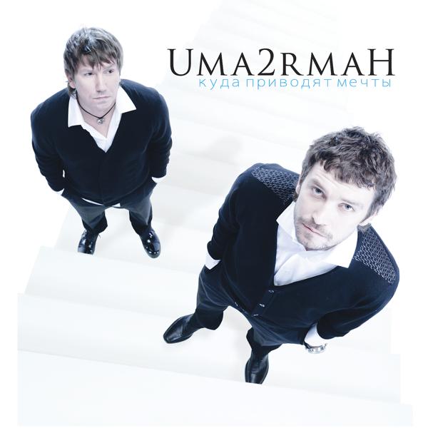 Uma2rmaN - В городе лето