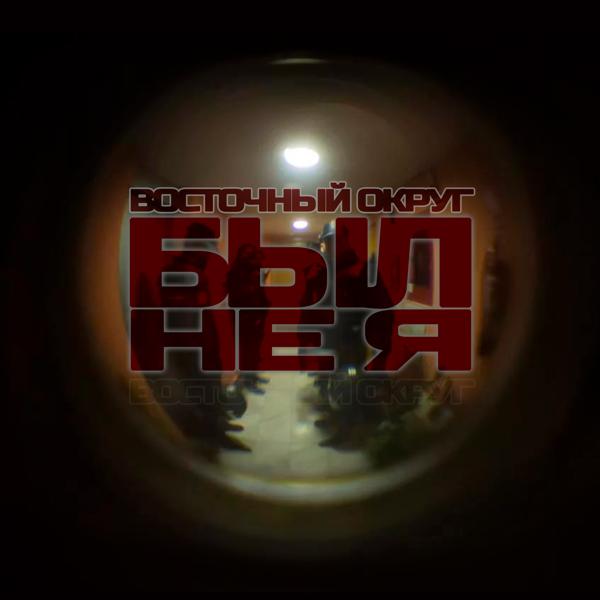 Восточный округ - Был не я