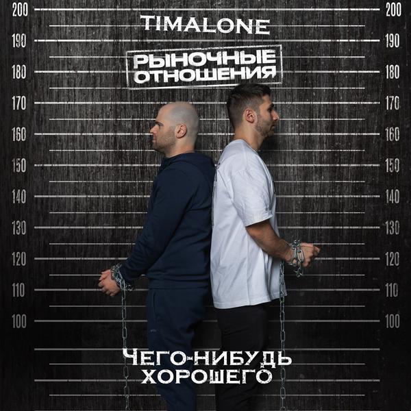 Timalone, Рыночные Отношения - Чего-нибудь хорошего