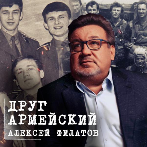 Алексей Филатов - Друг армейский