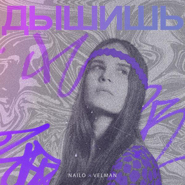 Nailo, Velman - Дышишь