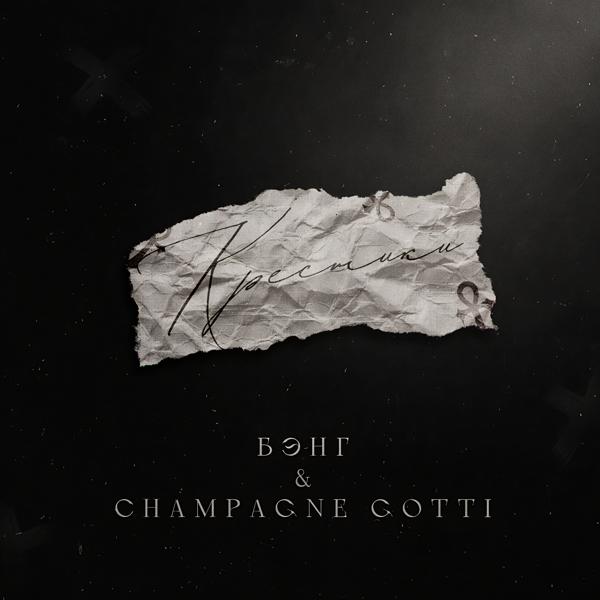 Бэнг, Champagne Gotti - Крестики