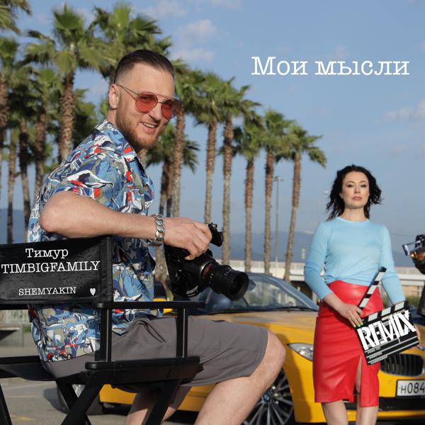 Тимур TIMBIGFAMILY - Мои мысли