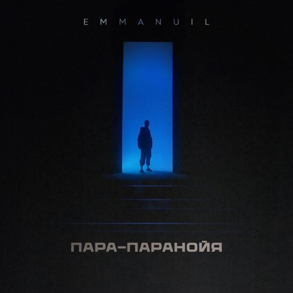 Emmanuil - ПАРА-ПАРАНОЙЯ