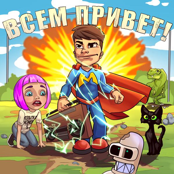 Мэвл - Всем привет!