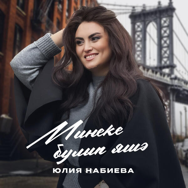 Юлия Набиева - Минеке  булып яшә