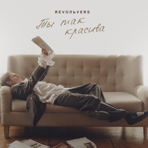 RevoльveRS - Ты так красива