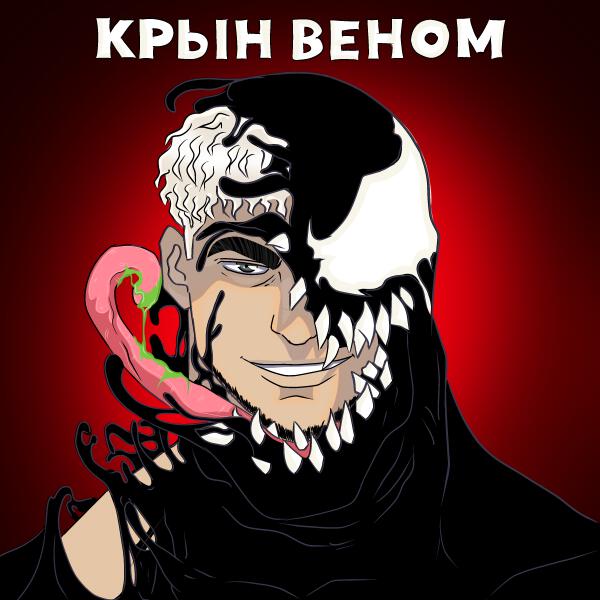 КРЫН - ВЕНОМ