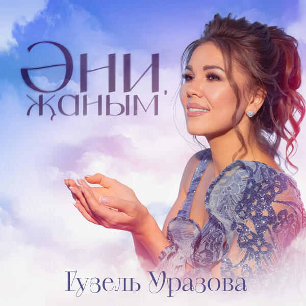 Гузель Уразова - Эни, жаным