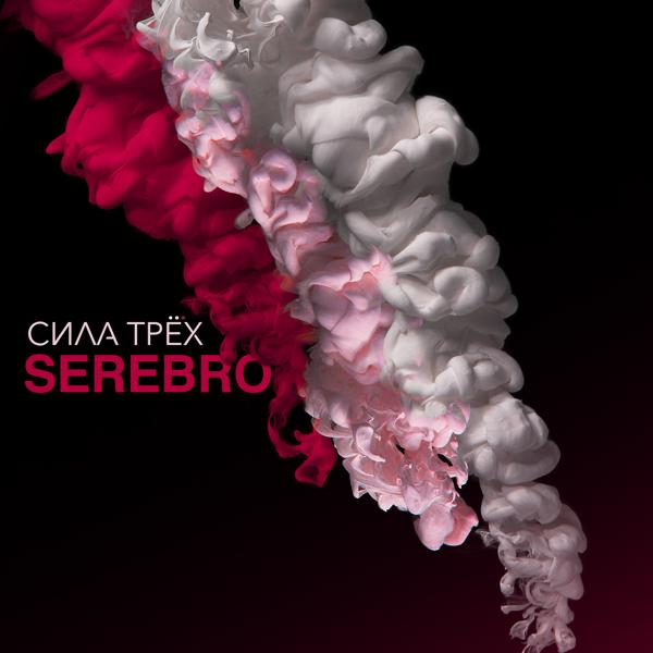 Serebro - Kiss