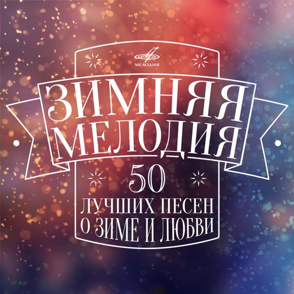 Лариса Долина, Александр Петухов, Государственный симфонический оркестр кинематографии - Три белых коня