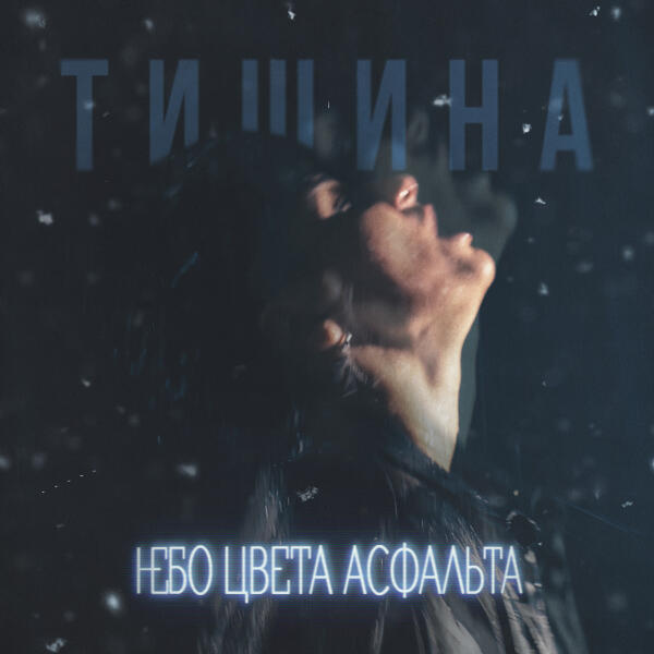 Тишина - Небо цвета асфальта