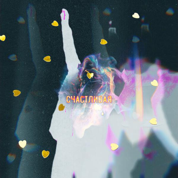 Отойди поближе, Brz - Счастливая