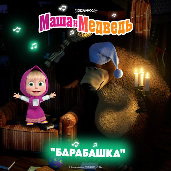 Маша, медведь - Барабашка