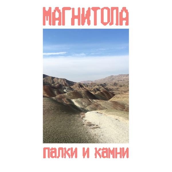 Магнитола - Палки и камни