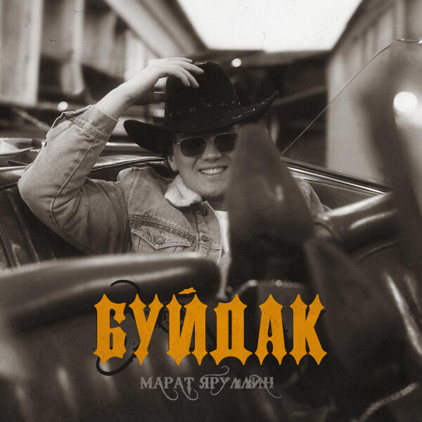 Марат Яруллин - Буйдак