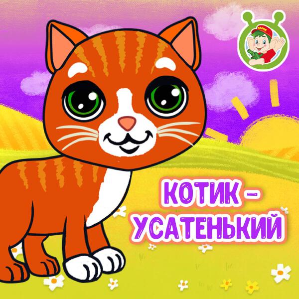 МУЛЬТИВАРИК ТВ - Котик - усатенький