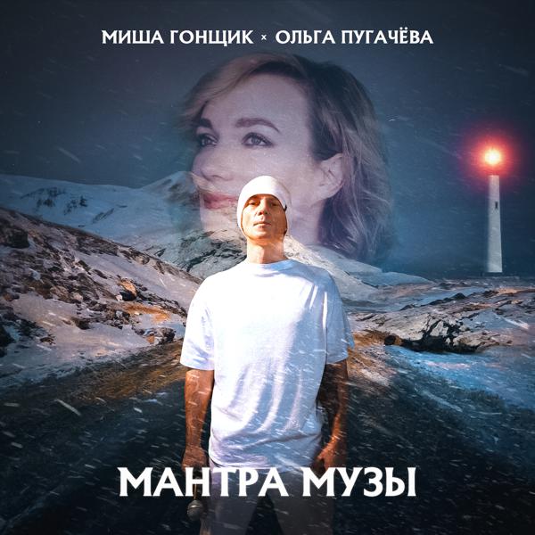 Миша Гонщик, Ольга Пугачева - Мантра Музы