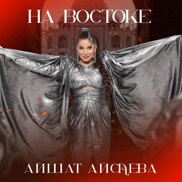 Айшат Айсаева - На востоке