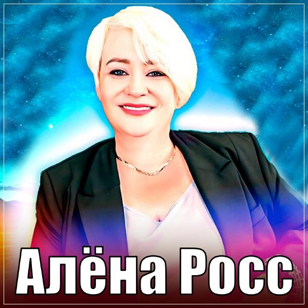 Алена Росс - Люблю тебя я до луны