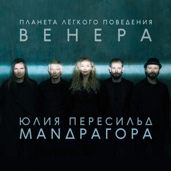 МАNДРАГОРА - Планета лёгкого поведения – ВЕНЕРА