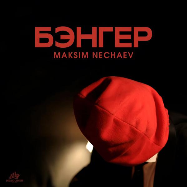 Maksim Nechaev - Бэнгер