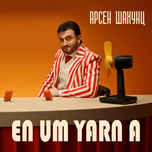 Арсен Шахунц - En Um Yarn a