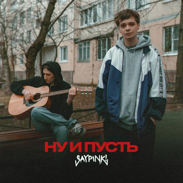 Saypink! - Ну и пусть