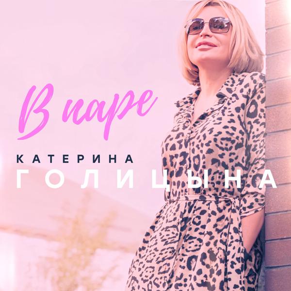 Катерина Голицына - В паре