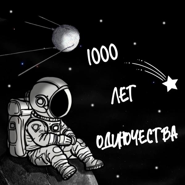 OMNIXX - 1000 лет одиночества