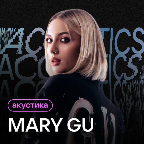 Mary Gu - Акустика