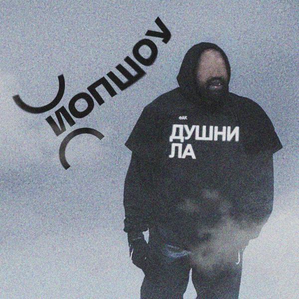 ЙОП ШОУ - Душнила