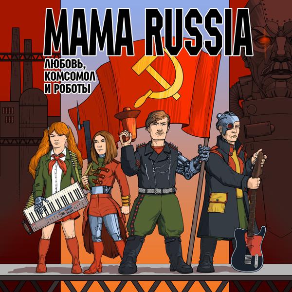 MAMA RUSSIA - Яблочко