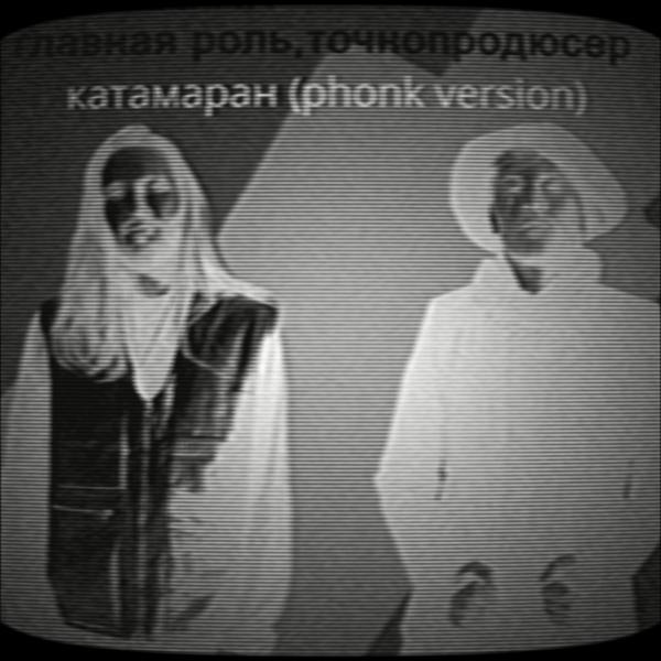 Главная Роль, Точнопродюсер - Катамаран (Phonk Version)