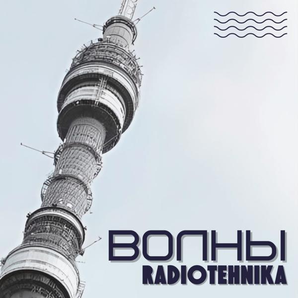 radiotehnika - мне больше не хочется так