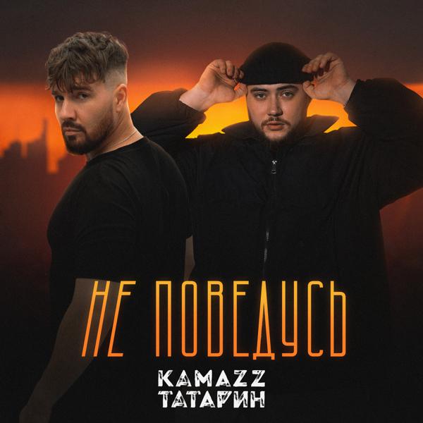 Kamazz, Татарин - Не поведусь