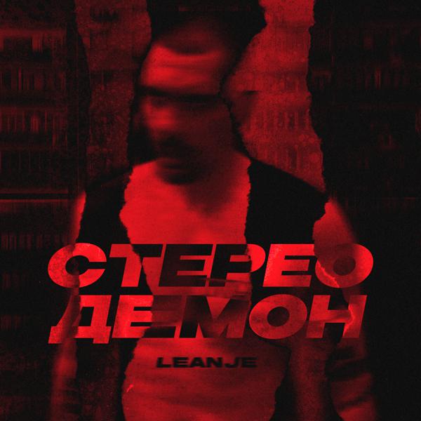 LeanJe - Стерео демон