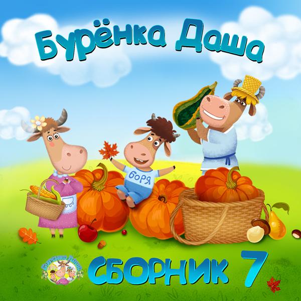 Буренка Даша - Сборник 7