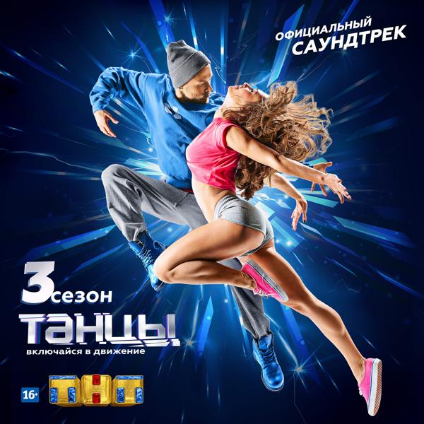 Little Big - Танцы. 3 сезон. Официальный саундтрек
